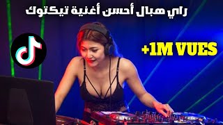 راي جديد 🎹 Rai Jdid Remix 2023 💥 Tik Tok [upl. by Isaak]