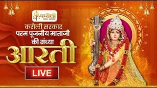 LIVE🔴 पूजनीय माताजी की संध्या आरती  Karauli Shankar Mahadev 09042024 [upl. by Niassuh]