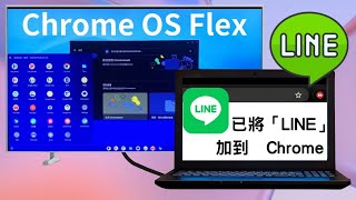 Chrome OS Flex 如何使用 LINE 和雙螢幕設定。 [upl. by Beshore]