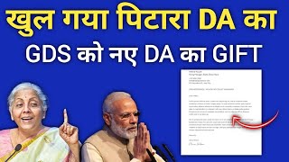 GDS को नए DA का Gift gds latest news  vacancy hub [upl. by Llerrem208]