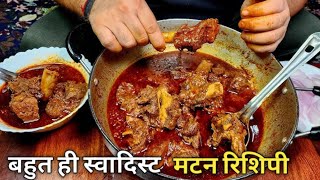 dhaba style mutton curry  ढाबा स्टाईल मटन रिशिपी 😱😱 [upl. by Pryce]