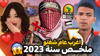 اغرب احداث صرات في 2023 😨 [upl. by Ongineb975]