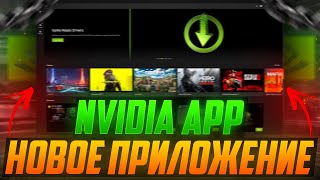 Обзор нового приложения Nvidia APP  Новый оверлей и хорошая оптимизация [upl. by Aplihs531]