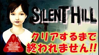 【初代サイレントヒル】クリアするまで終われません〔SILENT HILL〕 [upl. by Fulmer639]