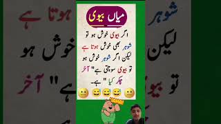 funny Latifay 😁😁 new Urdu Latifay WhatsApp short Latifay funny jokes jokesinurdu [upl. by Harmaning751]