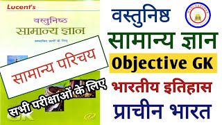 Lucent Objective GK । प्राचीन इतिहास भाग1 । लुसेंट वस्तुनिष्ठ इतिहास । lucentgk [upl. by Nyladnarb]