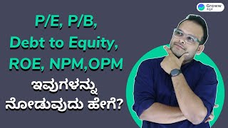 PE ratio PB Debt to Equity ROE NPM OPM ಇವುಗಳನ್ನು ನೋಡುವುದು ಹೇಗೆ । Stock market Kannada [upl. by Euqinitram586]