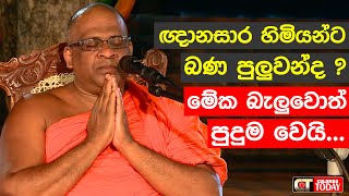 සුවිසි ගුණ වරුණ ආශීර්වාද පුජාව  Ven Galagodaaththe Gnanasara Thero [upl. by Winser]