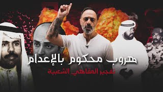 هروب محكوم بالإعدام  حادثة المقاهي الشعبية في الكويت [upl. by Ellerrehs]