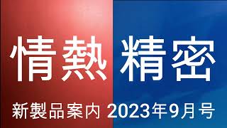 タミヤ新製品案内 2023年9月号 [upl. by Egni]