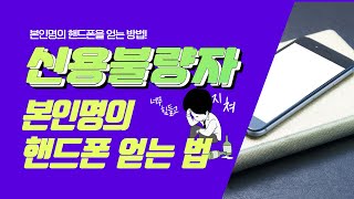 신용불량자 핸드폰개통하는 방법 본인명의로 본인인증까지 쉽고 간단하게 하세요 [upl. by Naor]