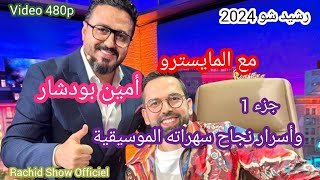 رشيد شو 2024 المايسترو أمين بودشار وسر نجاح سهراته الموسيقية Rachid Show 2024 Amine Boudchar Ep1 [upl. by Sikram]