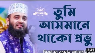 তুমি আসমানে থাকো প্রভু  Tumi Asmane Thako Provu  Mizanur Rahman Azhari [upl. by Ainoz]