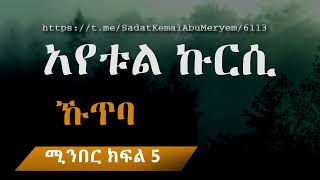 ኹጥባ አየቱል ኩርሲ [upl. by Krischer]