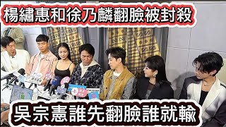 楊繡惠和徐乃麟翻臉吳宗憲誰先翻臉誰就輸王彩樺一說話吳宗憲插進來快氣死全民新聞網楊繡惠徐乃麟吳宗憲 [upl. by Ardet27]