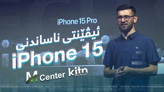 ئیڤێنتی ناساندنی MCenter  iPhone 15 [upl. by Yrian]