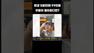 마감 5분전 햄버거 99개 주문이 들어왔다 [upl. by Gilda]