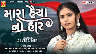 Mara Haiya No Har  Alvira Mir  Latest Gujarati Songs [upl. by Ahsemit424]