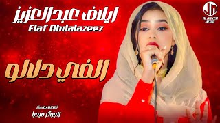 إيلاف عبدالعزيز  الفي دلالو  New 2024  جديد الأغاني السودانية Sudanese Song [upl. by Santos]