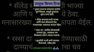 उपयुक्त किचन टिप्सshorts videocookinghacks marathikitchen please subscribe 🙏🏽🙏🏽 [upl. by Chuah769]