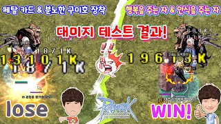 라그나로크 행복을 주는 자 카드세트 테스트 영상 진짜 좋을까요 Ragnarok Happy Jacquard set test video [upl. by Bolger]