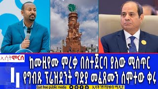 Ethiopia  ከሙዚየሙ ምረቃ በስተጀርባ ያለው ምስጢር  ሞርስ ESAT Morse Feb 17 2024 [upl. by Morganne]