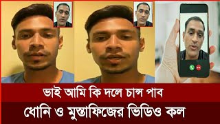 ধোনি ও মুস্তাফিজের এ কেমন ভিডিও কল  আমি কি চেন্নাইয়ের একাদশে সুযোগ পাব  Rahman  IPL 2024 [upl. by Erkan897]