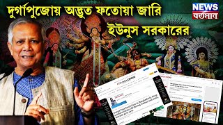 BANGLADESH DECREE ON DURGA PUJA  দুর্গাপুজোয় অদ্ভুত ফতোয়া জারি করল ইউনুস সরকার [upl. by Aubert]