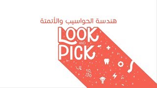 Look amp Pick فرع هندسة الحواسيب والأتمتة [upl. by Eleumas18]