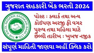 નાગરિક સહકારી બૅન્ક કલોલ દ્વારા ભરતી [upl. by Ram687]