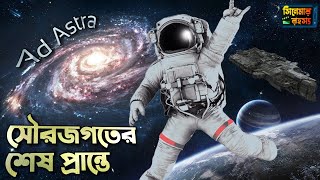 Ad Astra Movie explained in Bangla  এড এস্ট্রা Science Fiction movie explanation  সিনেমার রহস্য [upl. by Ylnevaeh]