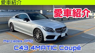 愛車紹介！MercedesAMG C43 4MATIC Coupé（C205前期）【実車レビュー】 [upl. by Shaffer]