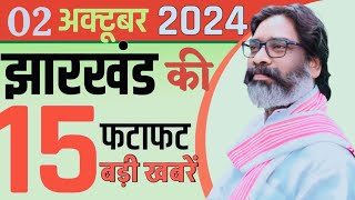 आज 02 अक्टूबर 2024।झारखंड की ताजा खबरें। Breaking news। jharkhand newsCM Hemant Soran।weather News [upl. by Prem]