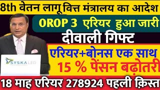 मोदी कैबिनेट फैसला DA 4 में बढ़ोतरी 18महीने एरियर 278924OROP 3 एरिअर दीवाली बोनस8th CPC 26000 [upl. by Joao330]