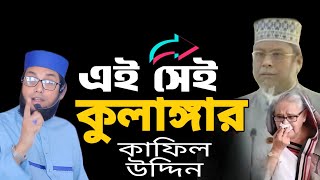 এই সেই কুলাঙ্গার কাফিল উদ্দিন সালেহী এখন পলাতক । মোল্লা নাজিম উদ্দিন [upl. by Eirovi]