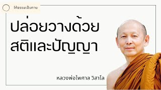 ปล่อยวางด้วยสติและปัญญา  พระไพศาล วิสาโล [upl. by Westland]