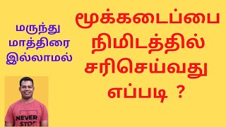 nasal congestion blocked nose treatment மூக்கடைப்பை சரிசெய்வது எப்படி மூக்கடைப்புnose block [upl. by Hayyim]