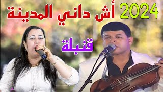 جديد والد الحوات أش داني المدينة 2024 ach dani lmdina [upl. by Cherise]