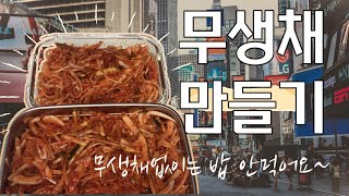 무생채는 사랑이죠 Recipe for Delicious Korean Radish Salad [upl. by Phillipe171]