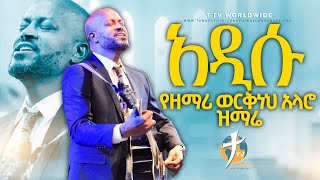 አዲሱ የዘማሪ ወርቅነህ አላሮ ዝማሬ newprotestantmezmur pastorkassahunlemma [upl. by Fulcher]