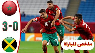 Maroc vs Jamaïque  المغرب 3 ـ 0 جامايكا  Morocco 3  0 Jamaica [upl. by Vail]