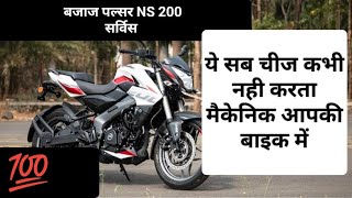 Bajaj Pulsar Ns 200 Full Service बजाज पल्सर एनएस 200 फुल सर्विस कैसे करे।❓ [upl. by Hyacintha]