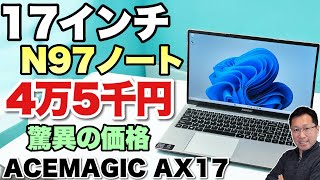 【メインマシンに！】激安な17インチノートパソコンがデビュー！「ACEMAGIC AX17」はクーポン適用で約4万5000円です。これは安い [upl. by Reppart625]