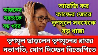 BREAKING তৃণমূলের রাজ্য সভাপতি তৃণমূল ছাড়লেন। যোগ দিচ্ছেন বিজেপিতে।আরজি কর কান্ডের জেরে বড় ধাক্কা [upl. by Marden848]