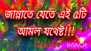 জন্নাতে যাবার সহজ উপায় islamicvideo islamicshorts জান্নাতজান্নাতি [upl. by Ithnan]