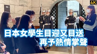 【日本女學生目迎又目送 再予熱情掌聲】1120321 中正紀念堂陸軍儀隊交接 [upl. by Ylak882]