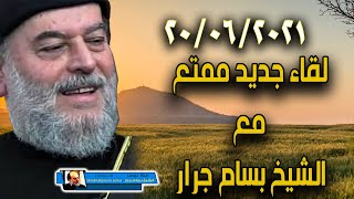 لقاء جديد من الشيخ بسام جرار بتاريخ 20  6  2021 [upl. by Chesney256]