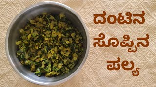 Dantina Soppina Palya  Amaranth Green Leaves Subzi  Soppina Palya  ದಂಟಿನ ಸೊಪ್ಪಿನ ಪಲ್ಯ [upl. by Nassi964]