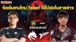 ESL Berlin 2023  Group Stage  Talon vs TSpirit จัดเข้มเกมโถม Talon ได้ไปต่อในสายล่าง [upl. by Pain]