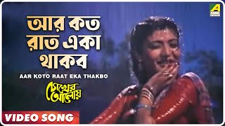 Aar Koto Raat Eka Thakbo  Chokher Aloye  Bengali Movie Song  Asha Bhosle [upl. by Taima]